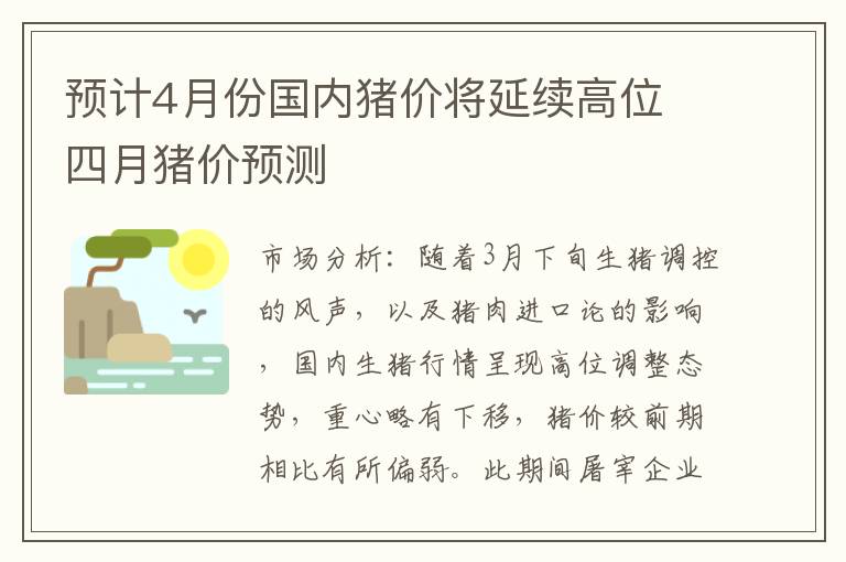 预计4月份国内猪价将延续高位 四月猪价预测