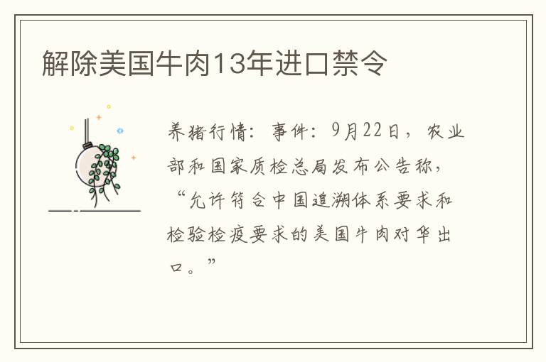 解除美国牛肉13年进口禁令