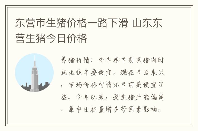 东营市生猪价格一路下滑 山东东营生猪今日价格