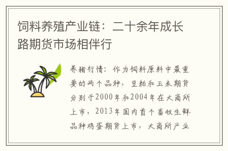 饲料养殖产业链：二十余年成长路期货市场相伴行