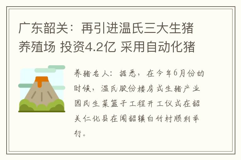 广东韶关：再引进温氏三大生猪养殖场 投资4.2亿 采用自动化猪舍