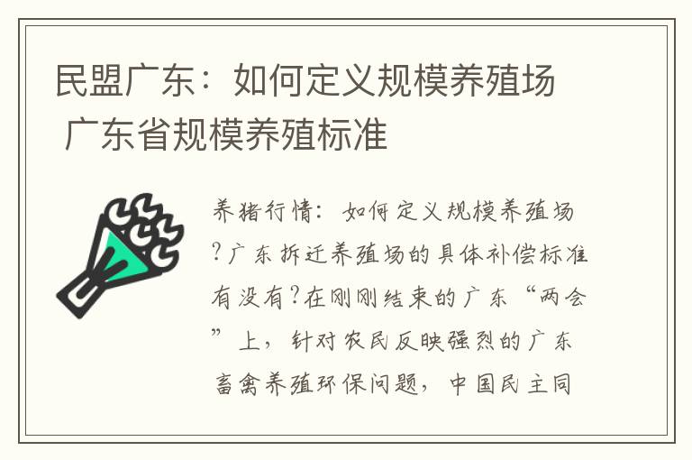 民盟广东：如何定义规模养殖场 广东省规模养殖标准