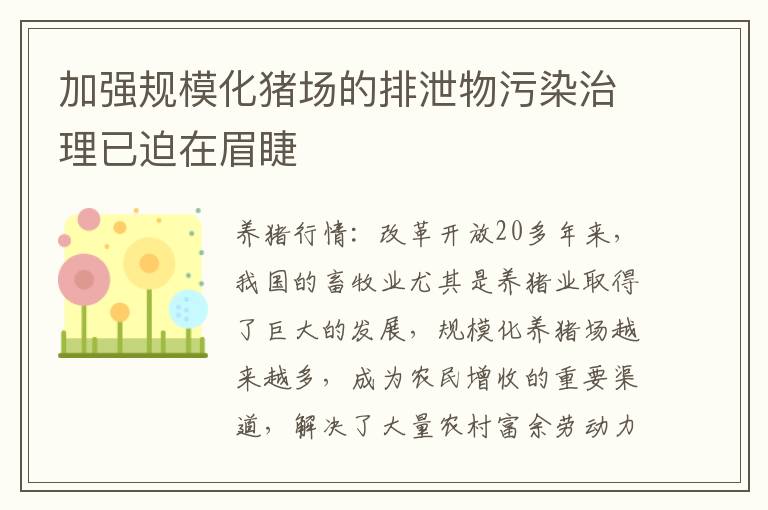 加强规模化猪场的排泄物污染治理已迫在眉睫