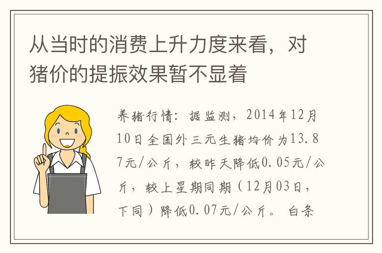 从当时的消费上升力度来看，对猪价的提振效果暂不显着