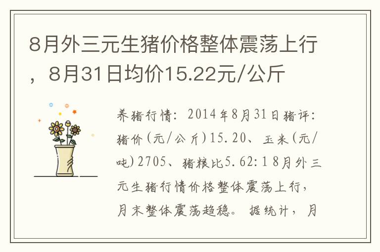 8月外三元生猪价格整体震荡上行，8月31日均价15.22元/公斤