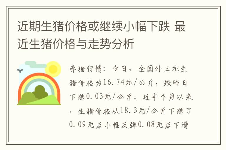 近期生猪价格或继续小幅下跌 最近生猪价格与走势分析