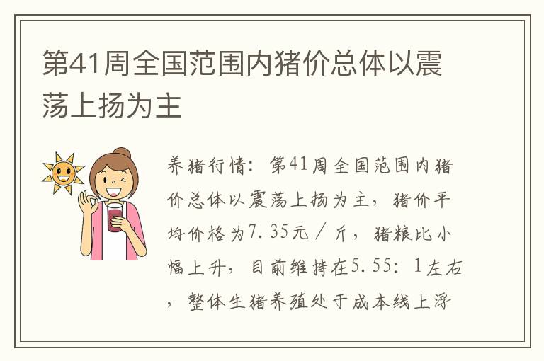 第41周全国范围内猪价总体以震荡上扬为主