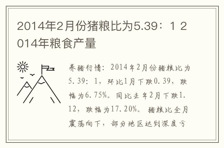 2014年2月份猪粮比为5.39：1 2014年粮食产量