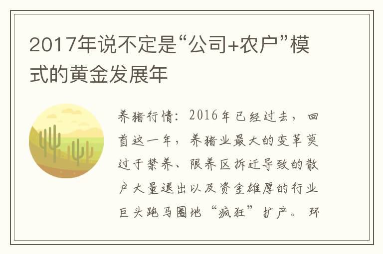 2017年说不定是“公司+农户”模式的黄金发展年