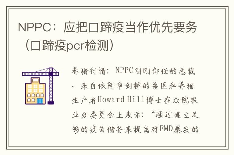 NPPC：应把口蹄疫当作优先要务（口蹄疫pcr检测）