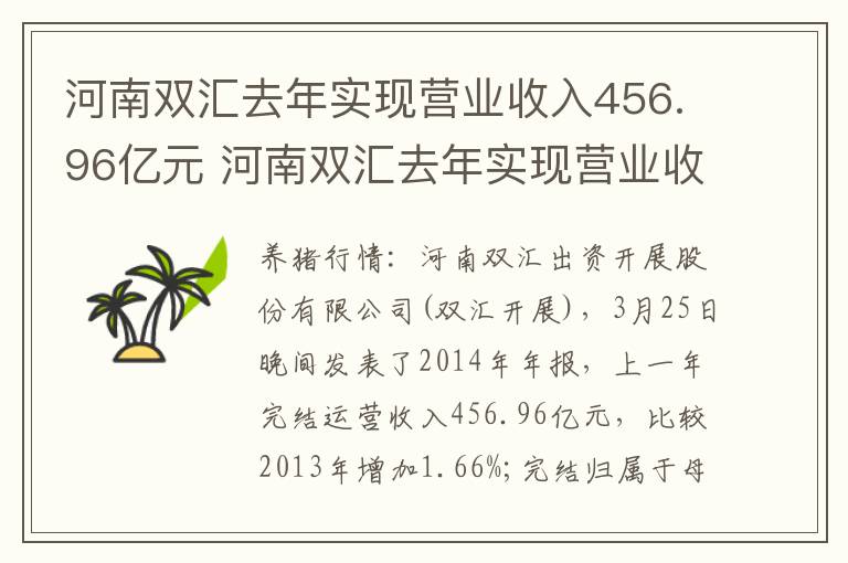 河南双汇去年实现营业收入456.96亿元 河南双汇去年实现营业收入456.96亿元是多少