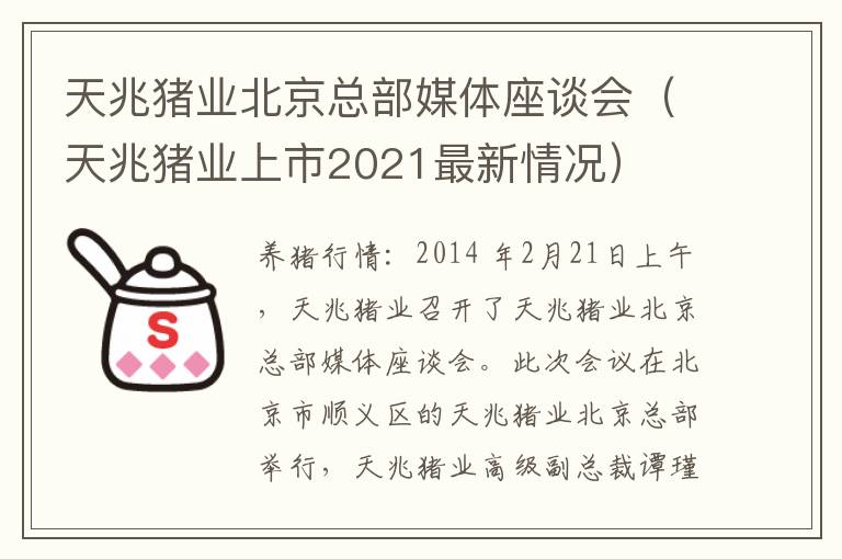 天兆猪业北京总部媒体座谈会（天兆猪业上市2021最新情况）