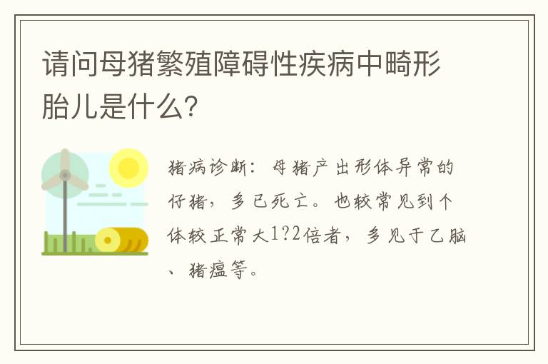 请问母猪繁殖障碍性疾病中畸形胎儿是什么？