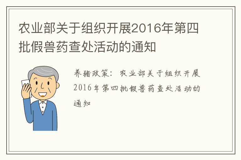 农业部关于组织开展2016年第四批假兽药查处活动的通知