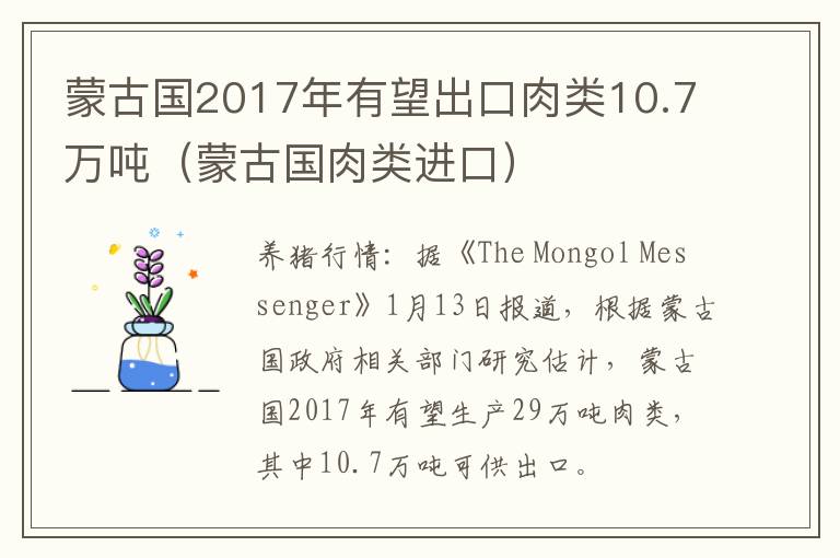 蒙古国2017年有望出口肉类10.7万吨（蒙古国肉类进口）