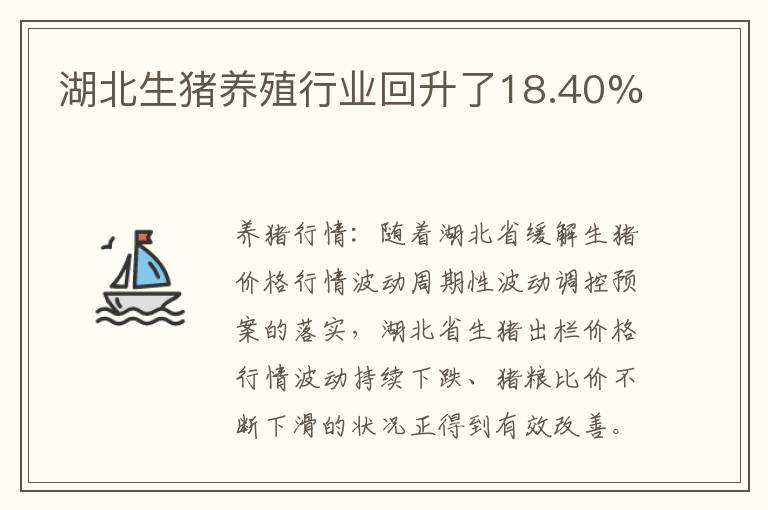 湖北生猪养殖行业回升了18.40%