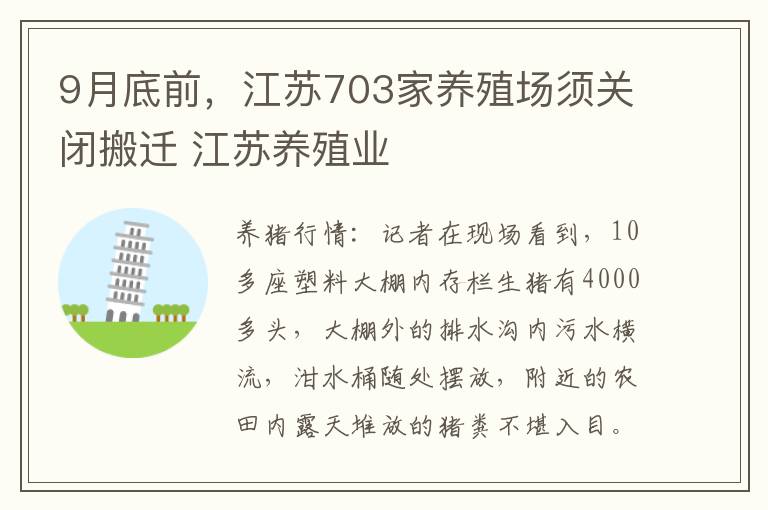 9月底前，江苏703家养殖场须关闭搬迁 江苏养殖业