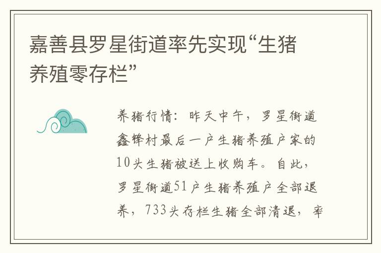 嘉善县罗星街道率先实现“生猪养殖零存栏”