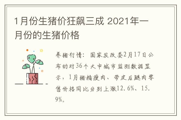 1月份生猪价狂飙三成 2021年一月份的生猪价格