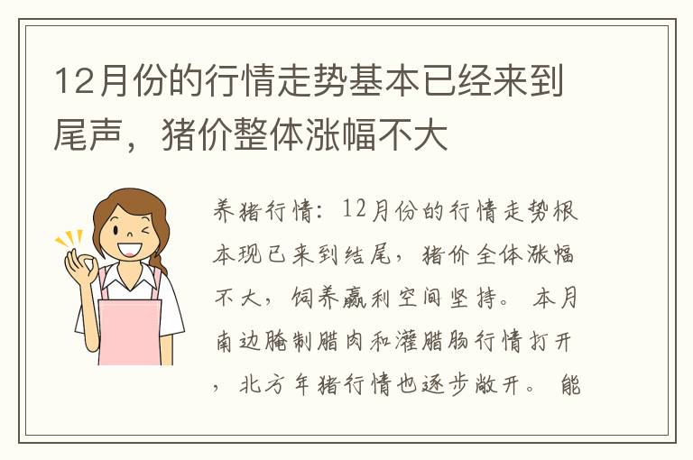 12月份的行情走势基本已经来到尾声，猪价整体涨幅不大