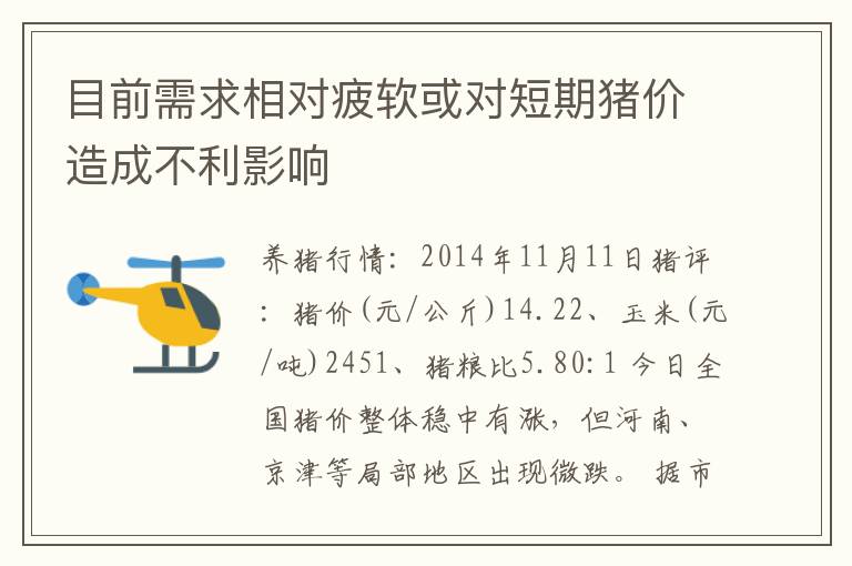 目前需求相对疲软或对短期猪价造成不利影响