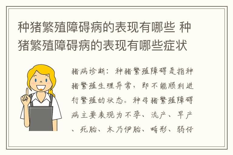 种猪繁殖障碍病的表现有哪些 种猪繁殖障碍病的表现有哪些症状