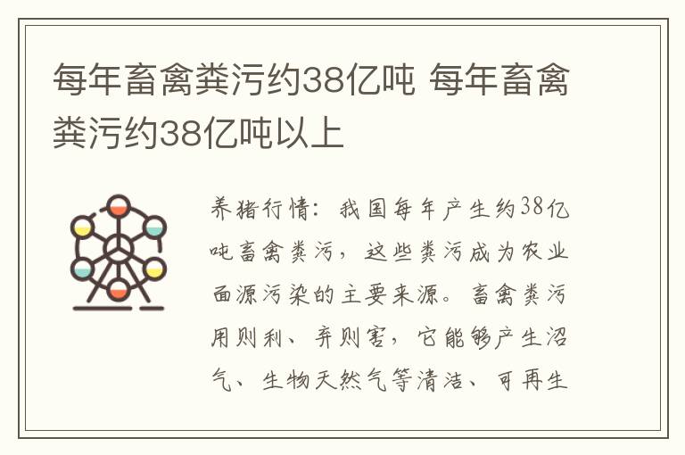 每年畜禽粪污约38亿吨 每年畜禽粪污约38亿吨以上