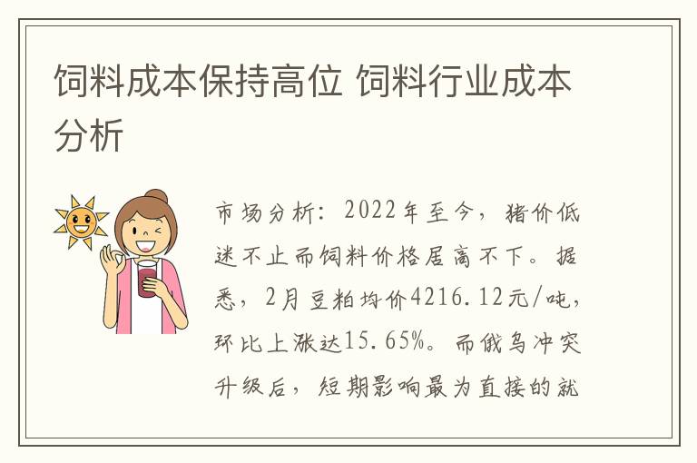 饲料成本保持高位 饲料行业成本分析