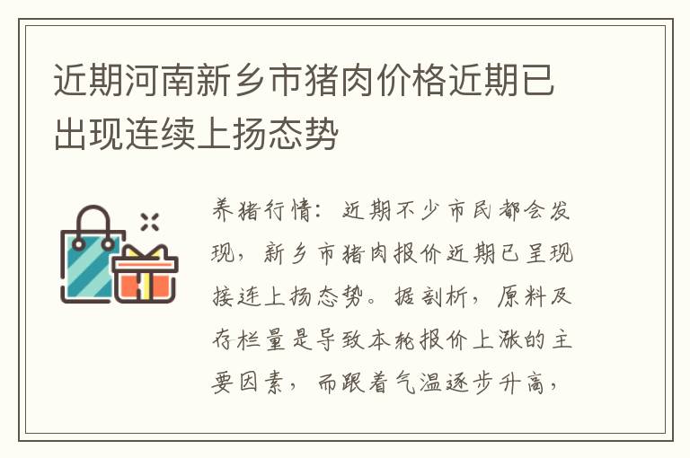 近期河南新乡市猪肉价格近期已出现连续上扬态势