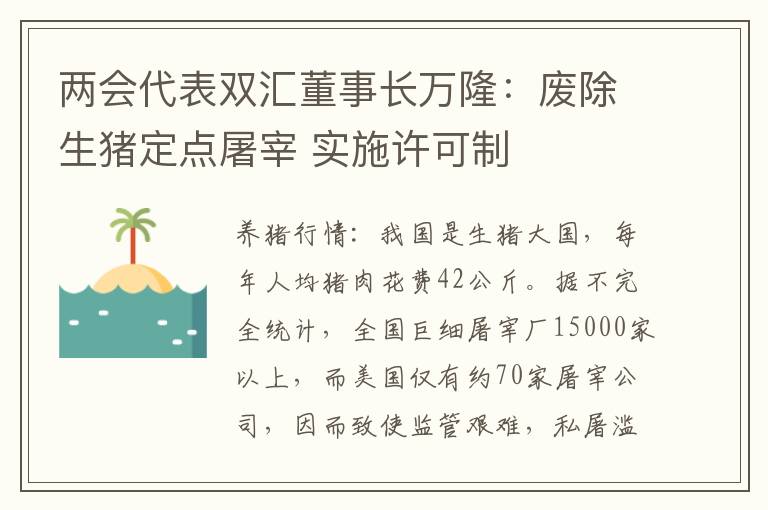 两会代表双汇董事长万隆：废除生猪定点屠宰 实施许可制