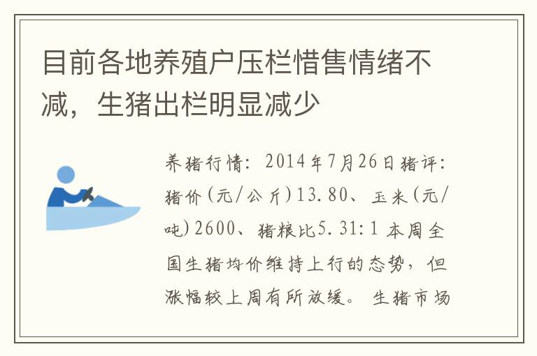 目前各地养殖户压栏惜售情绪不减，生猪出栏明显减少