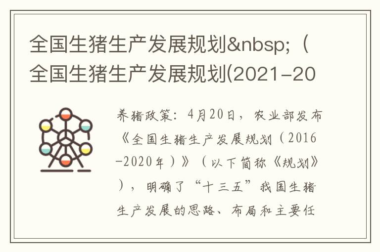 全国生猪生产发展规划 （全国生猪生产发展规划(2021-2025）