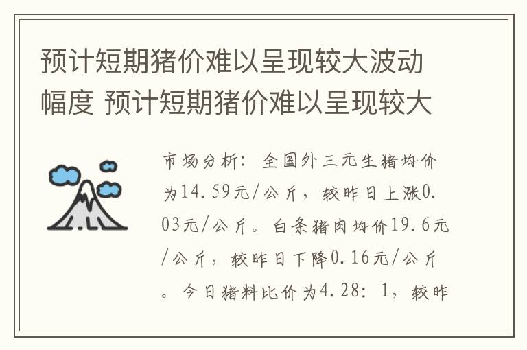 预计短期猪价难以呈现较大波动幅度 预计短期猪价难以呈现较大波动幅度的原因是