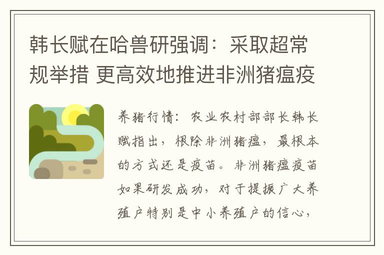 韩长赋在哈兽研强调：采取超常规举措 更高效地推进非洲猪瘟疫苗