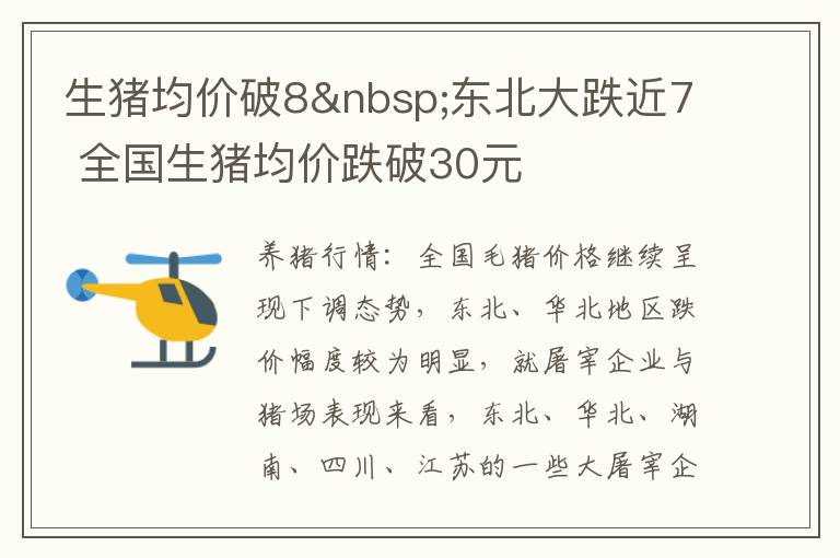 生猪均价破8 东北大跌近7 全国生猪均价跌破30元