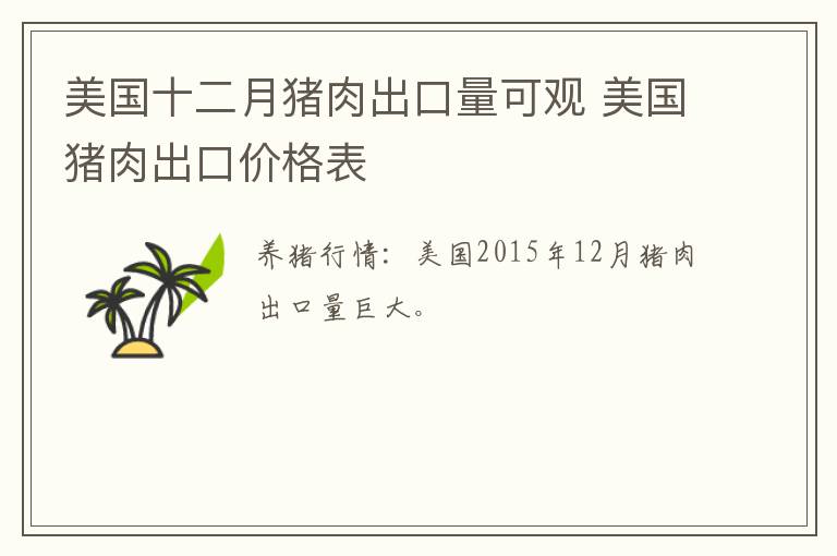 美国十二月猪肉出口量可观 美国猪肉出口价格表