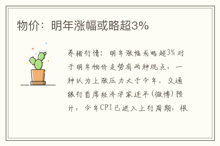 物价：明年涨幅或略超3%