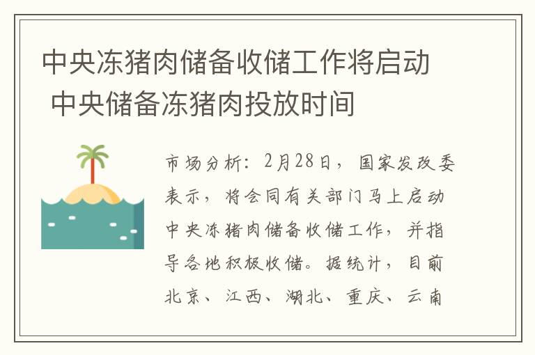 中央冻猪肉储备收储工作将启动 中央储备冻猪肉投放时间