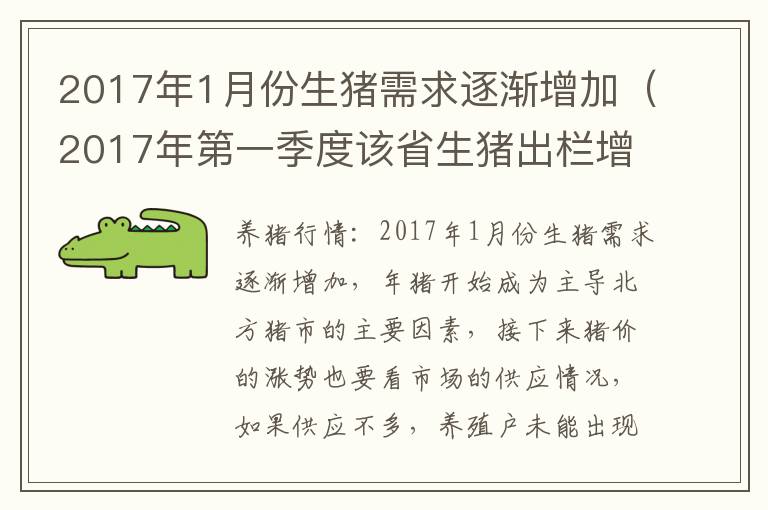 2017年1月份生猪需求逐渐增加（2017年第一季度该省生猪出栏增速）