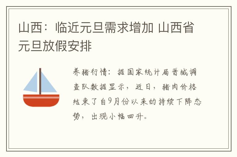 山西：临近元旦需求增加 山西省元旦放假安排