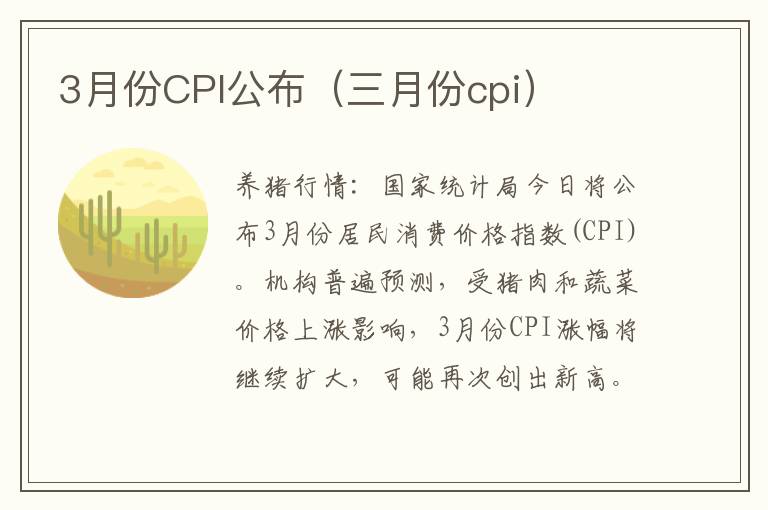 3月份CPI公布（三月份cpi）