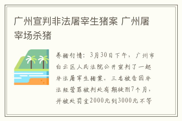 广州宣判非法屠宰生猪案 广州屠宰场杀猪