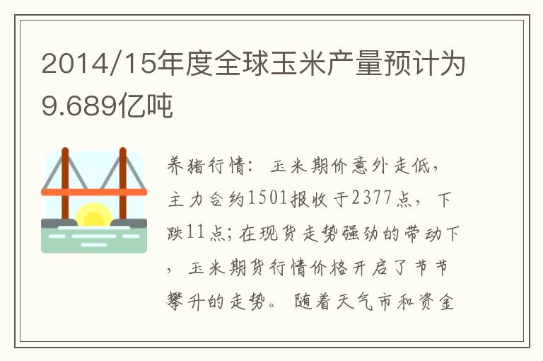 2014/15年度全球玉米产量预计为9.689亿吨