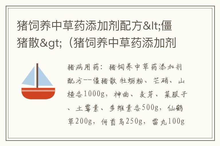 猪饲养中草药添加剂配方<僵猪散>（猪饲养中草药添加剂配方表）