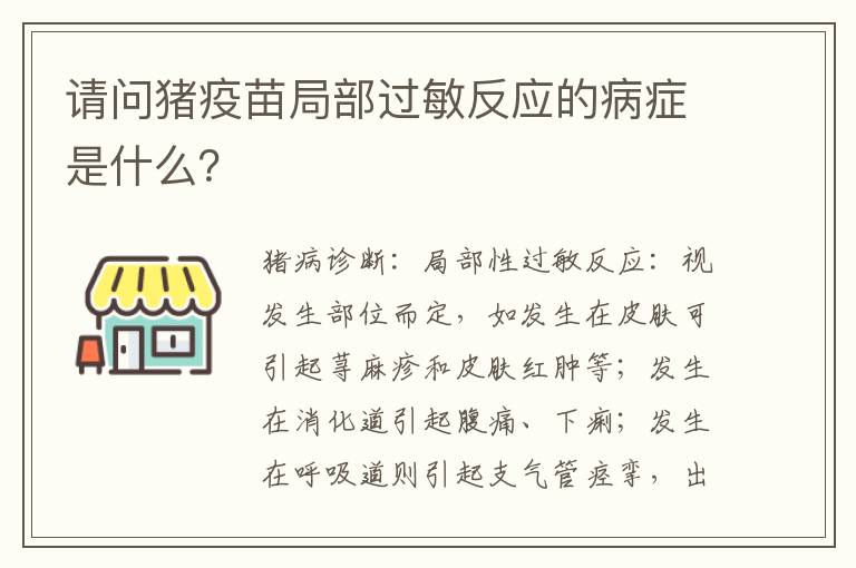 请问猪疫苗局部过敏反应的病症是什么？