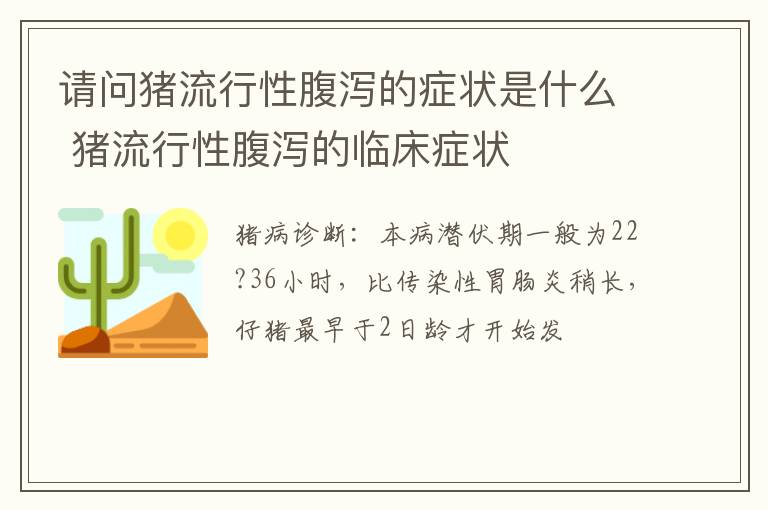 请问猪流行性腹泻的症状是什么 猪流行性腹泻的临床症状