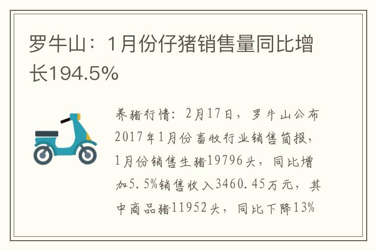 罗牛山：1月份仔猪销售量同比增长194.5%