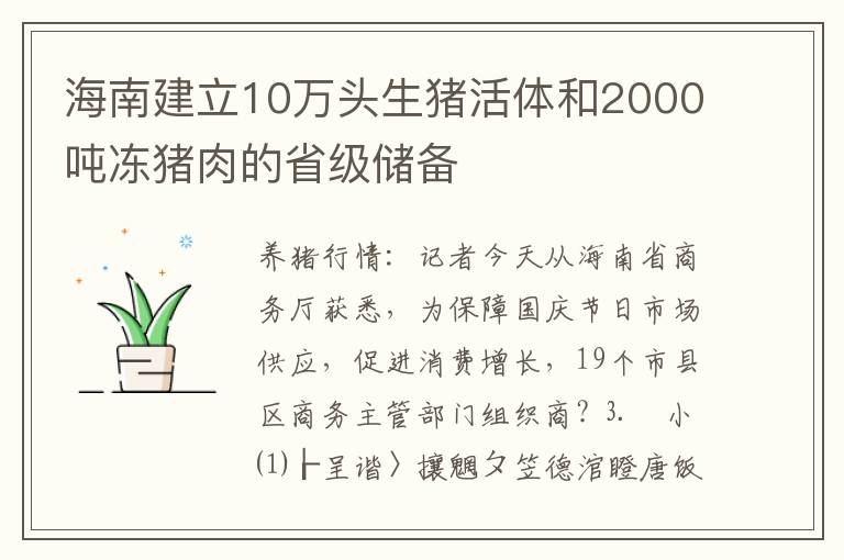 海南建立10万头生猪活体和2000吨冻猪肉的省级储备