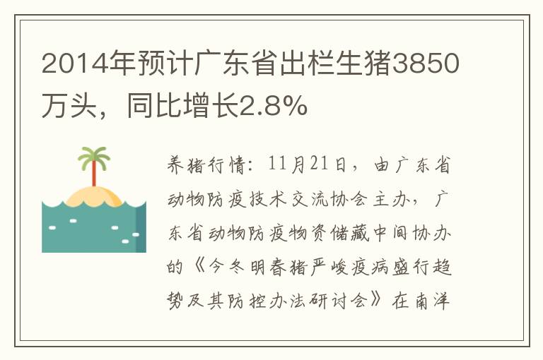 2014年预计广东省出栏生猪3850万头，同比增长2.8%