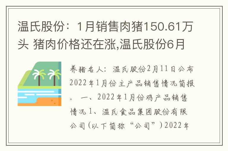 温氏股份：1月销售肉猪150.61万头 猪肉价格还在涨,温氏股份6月销售收入增长超五成